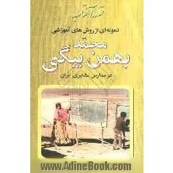 قصه ی آفتاب: نمونه ای از روش های آموزشی محمد بهمن بیگی در مدارس عشایری ایران