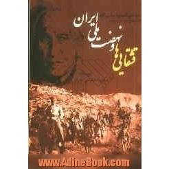 قشقایی ها و نهضت ملی ایران: با نگاهی به پیشینه سیاسی آن ها در تاریخ معاصر کشور