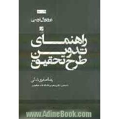 راهنمای تدوین طرح تحقیق (پروپوزال نویسی)