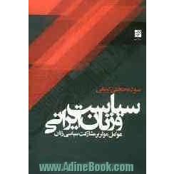 سیاست و زنان ایرانی: عوامل موثر بر مشارکت سیاسی زنان