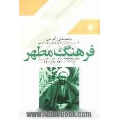 فرهنگ مطهر: مفاهیم، اصطلاحات و تعابیر علوم انسانی - دینی از دیدگاه استاد شهید مرتضی مطهری