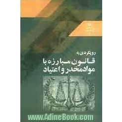 درآمدی بر قانون مبارزه با موادمخدر و اعتیاد