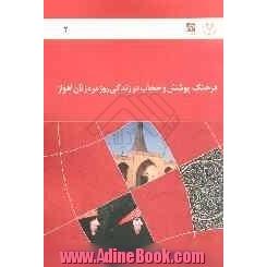 گزارش نهایی طرح فرهنگ پوشش و حجاب در زندگی روزمره زنان اهواز