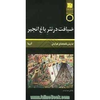 ضیافت در نثر باغ انجیر: مجموعه نمایش نامه های کوتاه خیابانی (دایره ای): آنیما