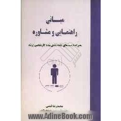 مبانی راهنمایی و مشاوره همراه با تستهای طبقه بندی شده کارشناسی ارشد