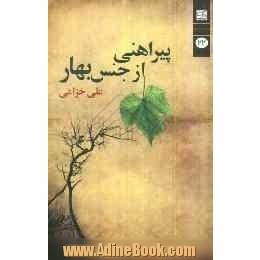 پیراهنی از جنس بهار (مجموعه شعر)