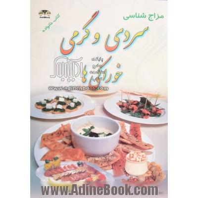 سردی و گرمی خوراکی های گیاهی شامل: مواد غذایی - سبزیجات - میوه ها - حبوبات - لبنیات و غیره