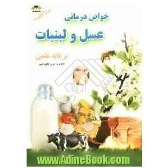 خواص درمانی عسل و لبنیات بر پایه علمی