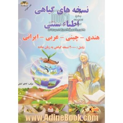 نسخه های گیاهی اطباء هندی، چینی، عربی و ایرانی: شامل بیش از 2000 نسخه گیاهی