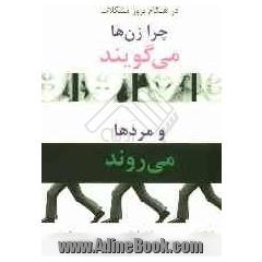 چرا زن ها می گویند و مردها می روند