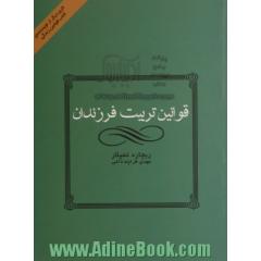 قوانین تربیت فرزندان: چگونه فرزندانی شاد و با اعتماد به نفس تربیت کنیم