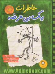 خاطرات یک بی عرضه - جلد سوم: دفترچه سبز