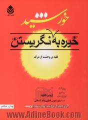 خیره به خورشید نگریستن: غلبه بر وحشت از مرگ