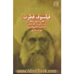 فیلسوف فطرت: نگاهی به احوال و افکار عارف حکیم آیت الله العظمی محمدعلی شاه آبادی (قدس سره)