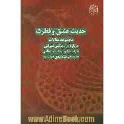 حدیث عشق و فطرت: مجموعه مقالات درباره آراء حکمی آیت الله العظمی محمدعلی شاه آبادی (قدس سره)