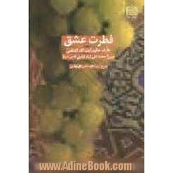 فطرت عشق: عارف حکیم آیت الله العظمی میرزا محمدعلی شاه آبادی (قدس سره)