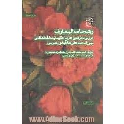 رشحات المعارف: دروس معرفتی عارف حکیم آیت الله العظمی میرزا محمدعلی شاه آبادی (قدس سره)