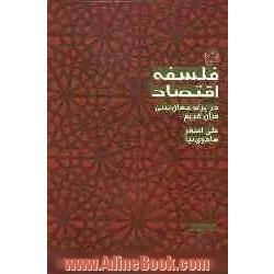 فلسفه اقتصاد (در پرتو جهان بینی قرآن کریم)