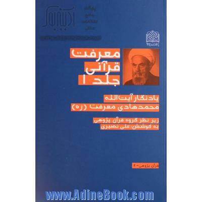 معرفت قرآنی: یادگار آیت الله محمدهادی معرفت (ره)