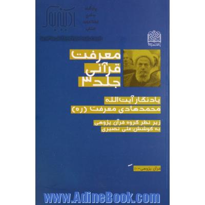 معرفت قرآنی: یادگار آیت الله محمدهادی معرفت (ره)