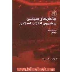 چالش های سیاسی پیش روی انقلاب اسلامی