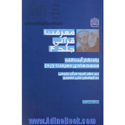 معرفت قرآنی: یادگار آیت الله محمدهادی معرفت (ره)