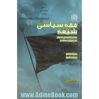 فقه سیاسی شیعه: ساز و کارهای تحول در دوران معاصر