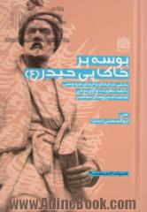 بوسه بر خاک پی حیدر (ع): بحثی در ایمان و آرمان فردوسی و پرتوگیری شاهنامه از قرآن و احادیث معصومین (ع) ...