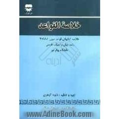 خلاصه القواعد (خلاصه کتاب های قواعد عربی 4، 3، 2، 1) رشته زبان و ادبیات فارسی دانشگاه پیام نور: قابل استفاده برای دانش آموزان مقطع متوسه، کنکوری