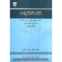 خلاصه القواعد (خلاصه کتاب های قواعد عربی 4، 3، 2، 1) رشته زبان و ادبیات فارسی دانشگاه پیام نور: قابل استفاده برای دانش آموزان مقطع متوسه، کنکوری