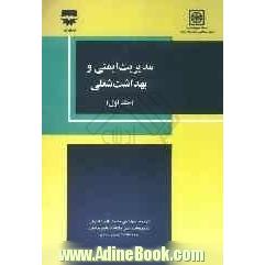 مدیریت ایمنی و بهداشت شغلی