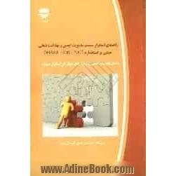 راهنمای استقرار سیستم مدیریت ایمنی و بهداشت شغلی مبتنی بر استاندارد OHSAS 18001:2007 (شامل تجربیات عملی و نمونه های موفق در استقرار سیستم)