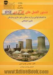 دستورالعمل های کاربردی HSE به انضمام قوانین وزارت مسکن و شهرسازی و سازمان تامین اجتماعی