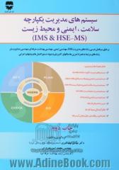 سیستم های مدیریت یکپارچه سلامت، ایمنی و محیط زیست (IMS & HSE - MS)