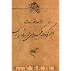 خلاصه مقالات اولین گردهمایی گنجینه های از یاد رفته هنر ایران