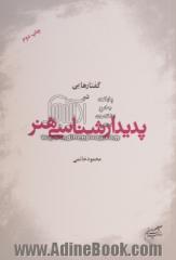 گفتارهایی در پدیدارشناسی هنر