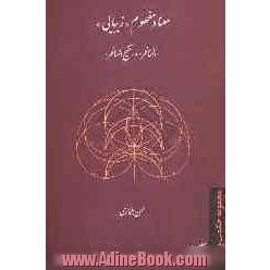 معنا و مفهوم "زیبایی"در "المناظر"و تنقیح المناظر"