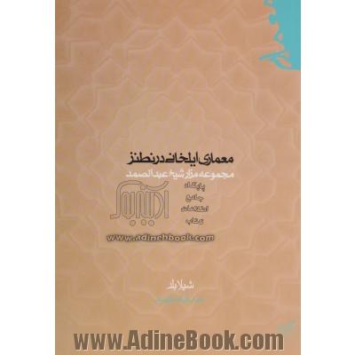 معماری ایلخانی در نطنز: مجموعه مزار شیخ عبدالصمد