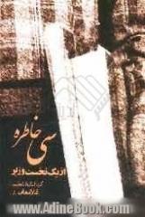 سی خاطره از یک نخست وزیر