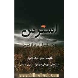 استرس و نحوه کنترل آن در نوجوانان