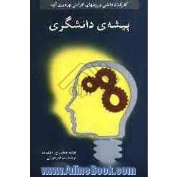 پیشه ی دانشگری: کارکنان دانشی و روش های افزایش بهره وری آنها