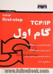 TCP/IP: گام اول