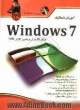 آموزش شماتیک Windows 7 "برای کاربران ویندوز XP و Vista"