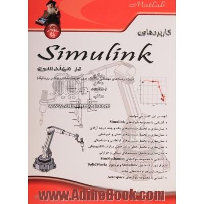کاربردهای Simulink در مهندسی