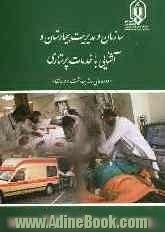 سازمان و مدیریت بیمارستان و آشنایی با خدمات پرستاری "دوره عالی رسته بهداشت و درمان"