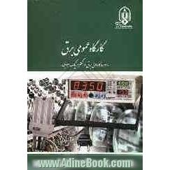 کارگاه عمومی برق "دوره کاردانی برق و الکترونیک هوایی"