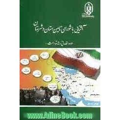 آشنایی با شورای تامین استان و شهرستان "دوره مقدماتی رسته مقاومت"