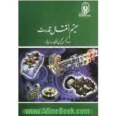 سیستم انتقال قدرت "دوره تخصصی تکمیلی مکانیک دریایی"