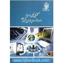 آشنایی کلی با رایانه و نرم افزارهای طراحی و تعمیرات: "دوره سرپرستی مکانیک دریایی"