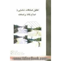 تحلیل تصادفات، شناسایی و اصلاح نقاط پرتصادف